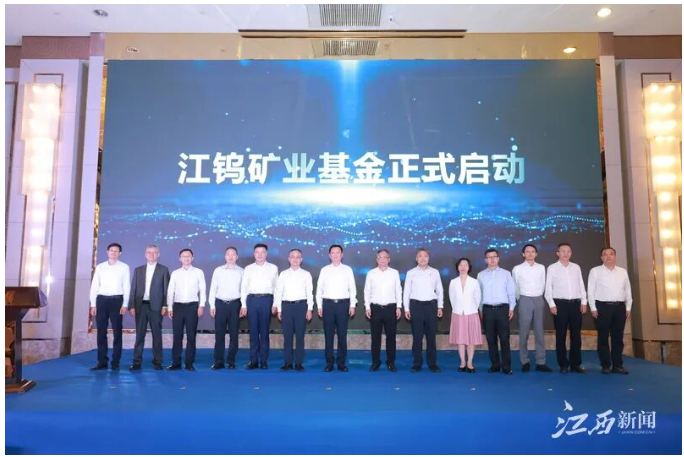 江钨矿业基金正式启动-是推动江西有色金属产业高质量发展的重要举措