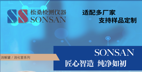 松桑检测仪器（昆山）有限公司  邀请您 共聚  西安化工展 10月15-17日