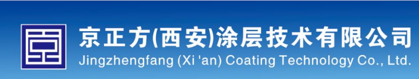 京正方（西安）涂层技术有限公司  邀请您  共聚西安化工技术装备展 10月15-17日